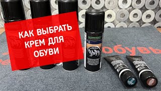 Как выбрать крем для обуви