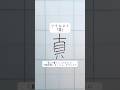 美文字ワンポイントアドバイスvol59「真」#shorts
