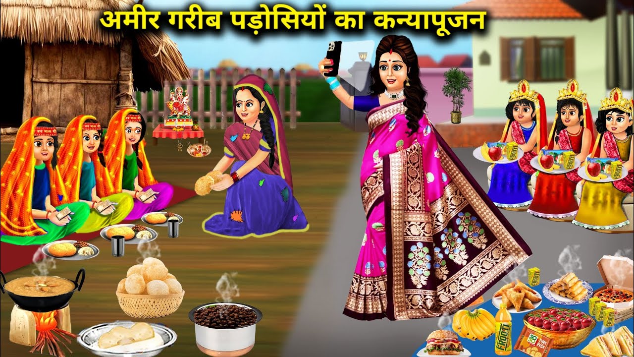 अमीर गरीब पड़ोसियों का कन्या पूजन|| amir garib padosiyo ka kanya pujan || Cartoon stories! Hindi