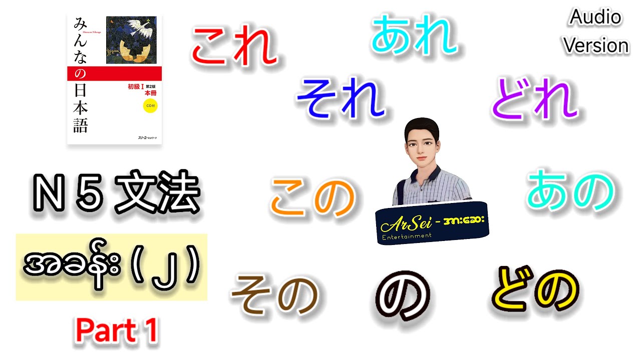 N 5 Grammar အခန်း ( ၂ ) ၊ အပိုင်း ( ၁ ) Audio Version