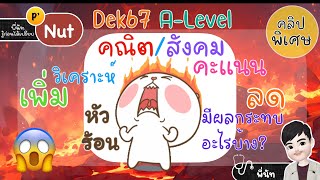 วิเคราะห์ คะแนน Dek67 🔥 หลังปรับคะแนน คณิต +3 สังคม +2 ส่งผลกระทบอะไรบ้าง 😱 คะแนนจะเฟ้อ/ฝืด ⭐️EP63.5