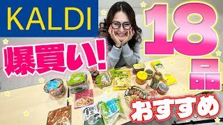 【KALDI】カルディ4月のオススメ商品爆買い