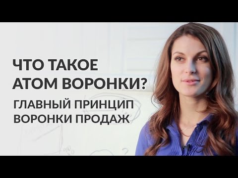 Что такое атом воронки? Как построить автоматическую воронку продаж? Мария Солодар.