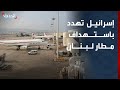 إسرائيل تهدد باستهداف مطار لبنان حال مشاركة حزب الله في أي حرب أميركية إيرانية
