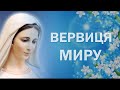 Вервиця миру / Молитва з Меджугор&#39;є / Вервиця до Цариці Миру / Koronka do Królowej Pokoju