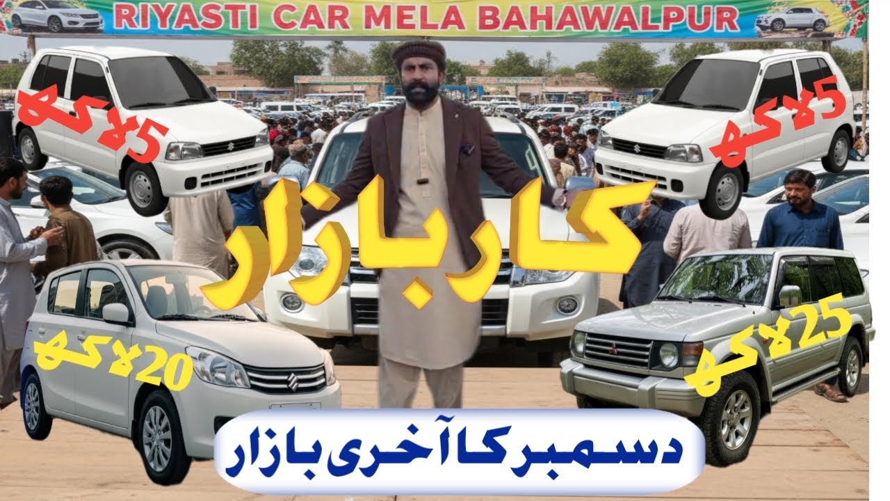 دسمبر 2025 کا آخری بازار ریاستی کار میلہ بہاولپور ۔مٹسو بشی ۔الٹو ۔کلٹس۔مہران بالکل مناسب قیمت پر