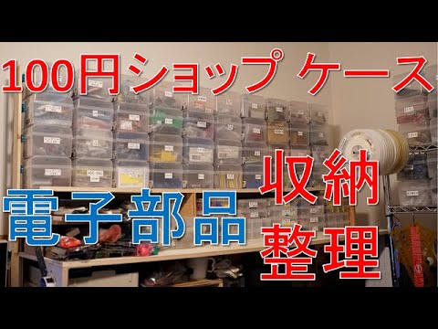 [Electronics] Organize electronic parts in $1 plastic case  [Store / Storage / DAISO]