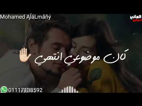 حالات واتس مهرجان وحشتني اللي بحبها حالات واتس رومانسيه عن الفراق رضوي الشربيني