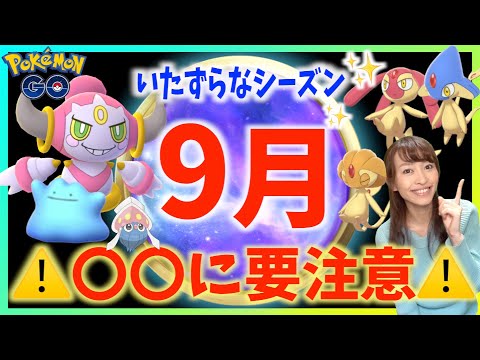 に要注意 フーパや色違いユクシー アグノム エムリット実装 いたずらなシーズン 9月の重要ポイントまとめ ポケモンgo Youtube に要注意 フーパや色違いユクシー アグノム エムリット実装 いたずらなシーズン 9月の重要ポイントまとめ ポケモンgo Youtube
