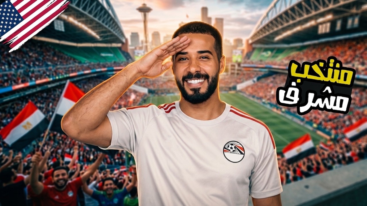 ⁣عشت حلم كأس العالم من داخل الملعب | يوم تاريخي لمصر في المونديال 🏆