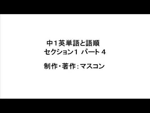 1 1 聴いて覚える中１英単語と英文法 英語の語順 セクション１