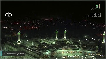 سورة لقمان : ليالي #المسجد_الحرام رمضان 1441 للشيخ بندر بليلة