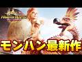 【モンハン最新作】融光種狩りまくるぞ！！モンスターハンターアウトランダーズCBT２　#３