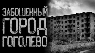 Заброшенный город - Гоголево | Страшные истории | Истории на ночь | Страшилки на ночь