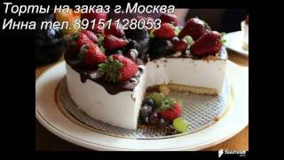 Торты на заказ г.Москва(Вкусные торты БЕЗ МАСТИКИ., 2015-12-30T16:41:28.000Z)