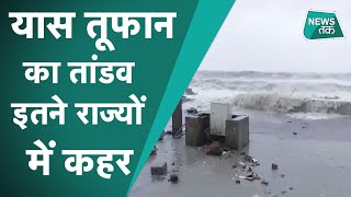 Cyclone Yaas: यास तूफान ने मचाई तबाही, बंगाल में गिरा पुल, ओडिशा में भयंकर बारिश