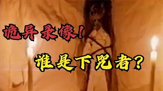 网络热门灵异视频鉴定,家中惊现诡异录像,谁才是真正的元凶?