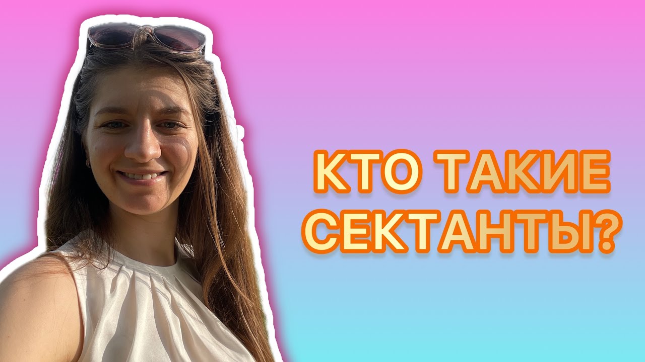 Кто такие сектанты? - YouTube