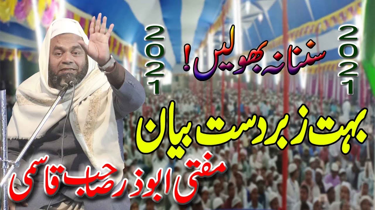 Maulana Abuzar Qasmi | Jalsa Islahe Moashra | Nahri Utarwari Madhubani Bihar Latest 2021 Must Listen