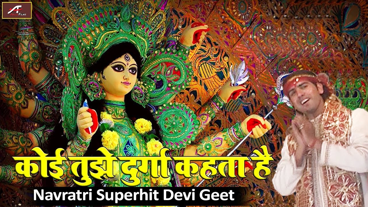 rajasthani songs नवरात्री 2019 - Navratri Special Bhajan | कोई तुझको दुर्गा कहता | Rajesh Tiwari | Superhit Devi Geet