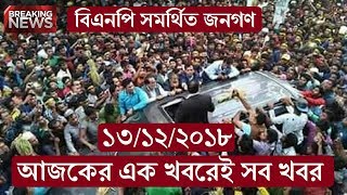 নির্বাচন | Bangla News Today 13 Dec 2018 | Bangla Latest News | Ban...