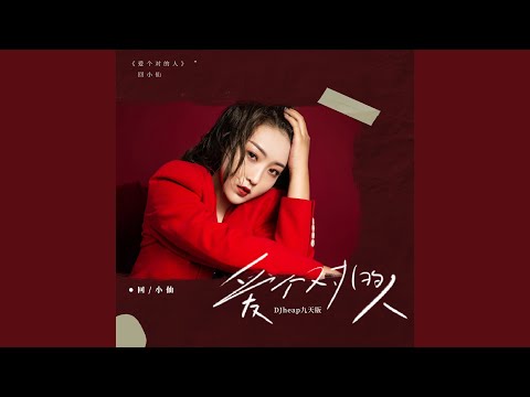爱个对的人 (DJheap九天版)