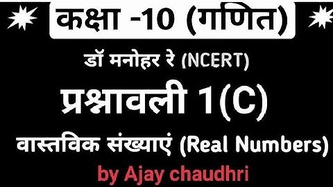 Dr.Manohar re (डॉ मनोहर रे),Class 10th math solutions exercise 1.c, NCERT,Real number,up board.