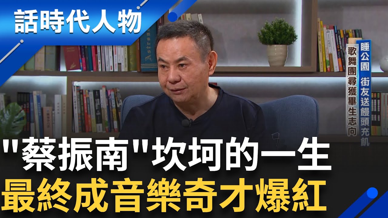 【完整版】蔡振南起起落落的一生 母親給兩元餐費 成最後的手尾錢 一年換二十四個老闆 終於在 歌舞團找到志向 成為音樂奇才｜鄭弘儀 主持｜【話時代人物】20241215｜三立新聞台