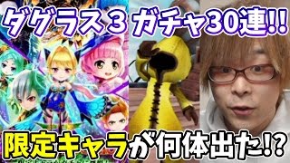 白猫プロジェクト 人気キャラ多数登場 ブレイブ ザ ライオン ダグラス３ ガチャで30連 出たキャラで遊んでみた Youtube