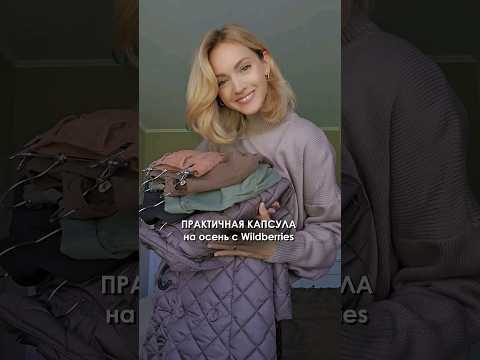 🍁 Стильная и удобная #капсула на осень с #wildberries ✅ Подпишись на мои #распаковки и #находки