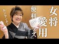 【女将愛用】簡単！綺麗に！着付けが出来る便利グッズのご紹介