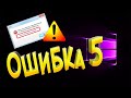 Ошибка 5  Отказано в доступе