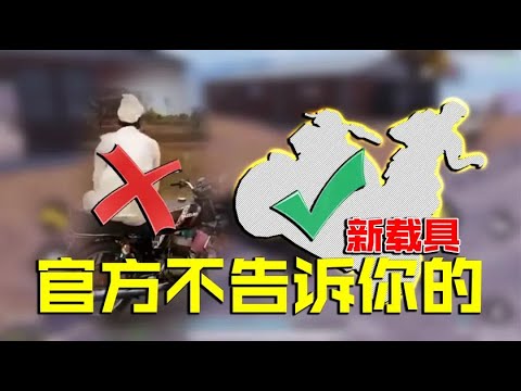 使命召唤手游官方不告诉你的新载具，这是要上灵魂战车？【乐呵】
