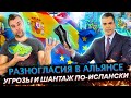 КАК РЕШАЮТСЯ ПРОБЛЕМЫ ВНУТРИ ЕС | УГРОЗЫ И ШАНТАЖ - ИСПАНИЯ СЕГОДНЯ