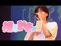 【LIVE】推しドキっ!/すずしょうと