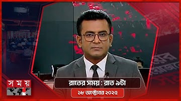 রাতের সময় | রাত ৯টা | ১৮ অক্টোবর ২০২৫ | Somoy TV Bulletin 9pm | Latest Bangladeshi News