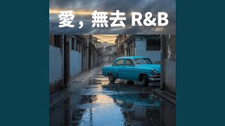 我们本就一无所有