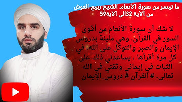 ما تيسر من سورة الأنعام الشيخ ربيع الغوش من الاية 32الى الاية 59
