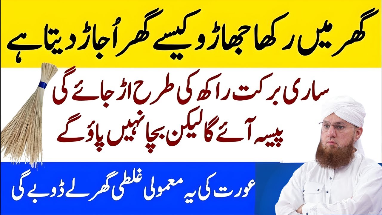 Ghar Ka Jharoo Aur Barkat Ka Rishta: Aurat Ki Ek Ghalti Jo Ghar Le Doobti Hai