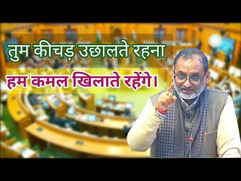 तुम कीचड़ उछालते रहना, हम कमल खिलाते रहेंगे