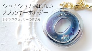 レジン♡シャカシャカ揺れない大人の キーホルダー作り方 簡単 How to make resin accessories.