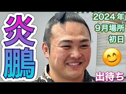 速報❗️炎鵬🔥勝利の後の爽やかな笑顔😊✨出待ち【大相撲令和6年9月場所】初日 2024/9/8