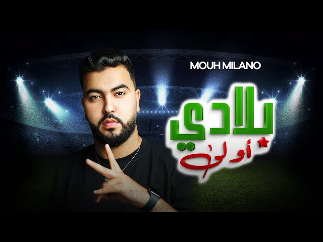 MOUH MILANO - Bladi Awla (Official Music Video ) | موح ميلانو - بلادي أولى