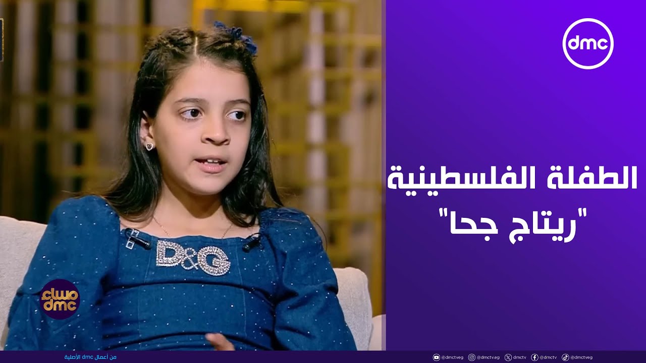 مساء dmc - فقرة خاصة مع الطفلة الفلسطينية 
