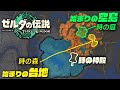 【ティアキン考察】始まりの空島と台地を重ねたら時の庭の正体が判明した　ティアーズオブザキングダム　ゼルダの伝説