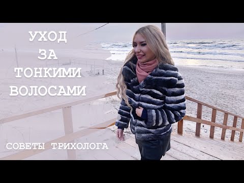 Уход за тонкими волосами. Советы трихолога.