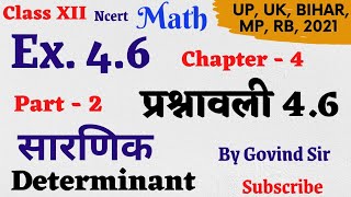 Ex 4.6 math class 12 Q.7-10 chapter 4|| प्रश्नावली 4.6 class 12th || determinant ( सारणिक) part 2