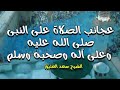 عجائب الصلاة على النبي صل الله عليه وسلم الشيخ سعد العتيق 