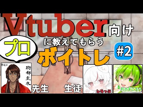 プロに生で教えてもらえる！[ボイトレ企画] #2