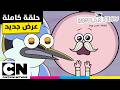 جديد العرض العادي: الأشرطة الضائعة | الحلقة كاملة! - أصلح الشريط وحفلة لواو سكيبس | كرتون نتورك